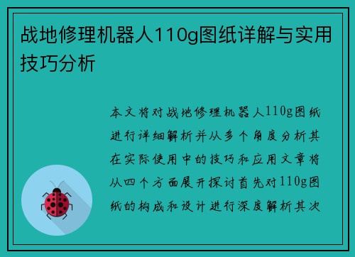 战地修理机器人110g图纸详解与实用技巧分析