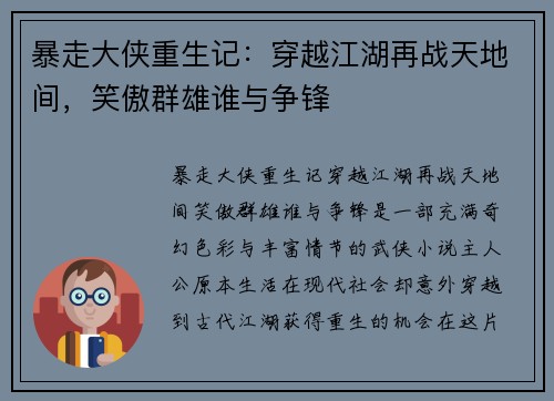 暴走大侠重生记：穿越江湖再战天地间，笑傲群雄谁与争锋