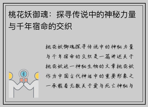 桃花妖御魂：探寻传说中的神秘力量与千年宿命的交织