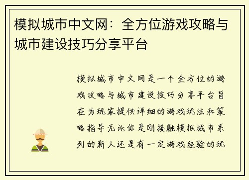 模拟城市中文网：全方位游戏攻略与城市建设技巧分享平台