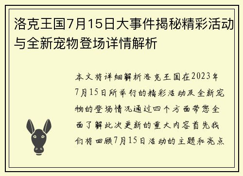 洛克王国7月15日大事件揭秘精彩活动与全新宠物登场详情解析