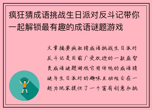 疯狂猜成语挑战生日派对反斗记带你一起解锁最有趣的成语谜题游戏