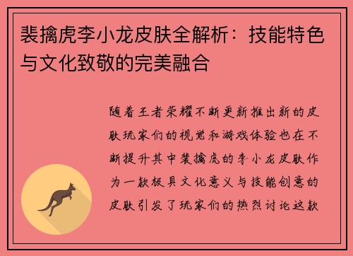 裴擒虎李小龙皮肤全解析：技能特色与文化致敬的完美融合
