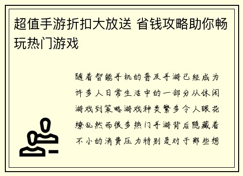 超值手游折扣大放送 省钱攻略助你畅玩热门游戏