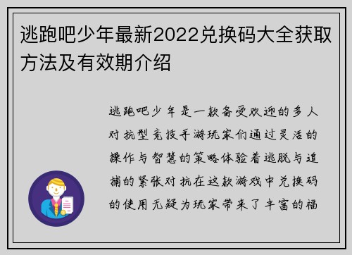 逃跑吧少年最新2022兑换码大全获取方法及有效期介绍