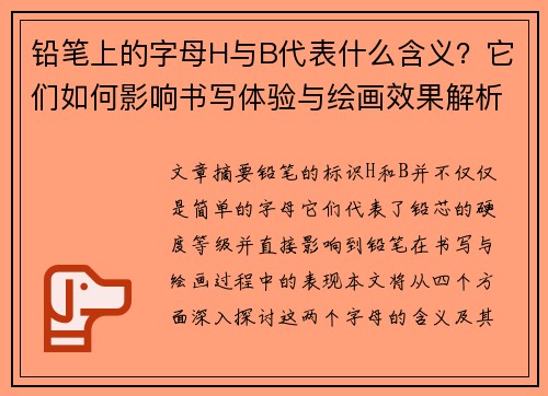 铅笔上的字母H与B代表什么含义？它们如何影响书写体验与绘画效果解析
