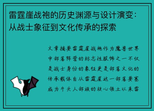 雷霆崖战袍的历史渊源与设计演变：从战士象征到文化传承的探索