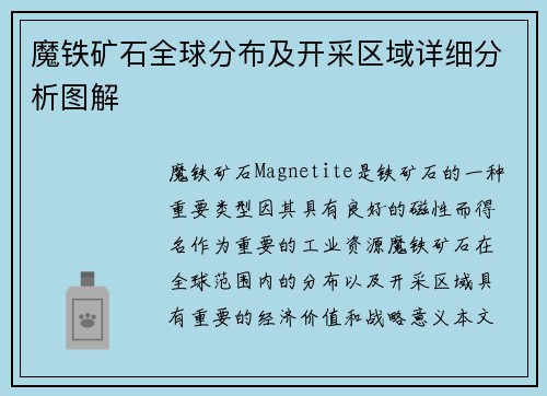 魔铁矿石全球分布及开采区域详细分析图解