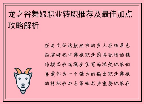 龙之谷舞娘职业转职推荐及最佳加点攻略解析