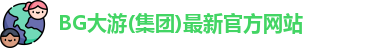 BG大游(集团)最新官方网站